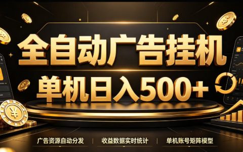 自动化广告G机单机500方法 24小时无人值守看广告变现项目