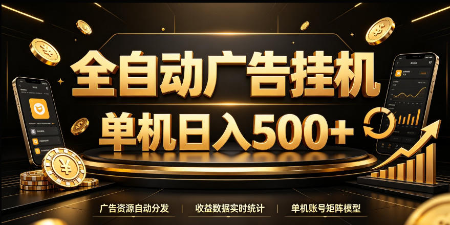 自动化广告G机单机500方法 24小时无人值守看广告变现项目