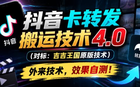 抖音卡转发搬运技术4.0教程｜卡原创卡原声1:1无痕搬运实操