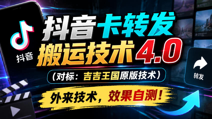 抖音卡转发搬运技术4.0教程｜卡原创卡原声1:1无痕搬运实操