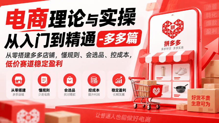 拼多多开店运营实操课:从零搭建店铺,选品推广控成本避罚款 拼多多开店运营实操课:从零搭建店铺,选品推广控成本避罚款