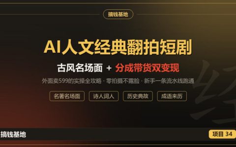 AI人文经典翻拍短剧攻略：DeepSeek+剪映零拍摄做古风短剧，视频号分成+名著带货