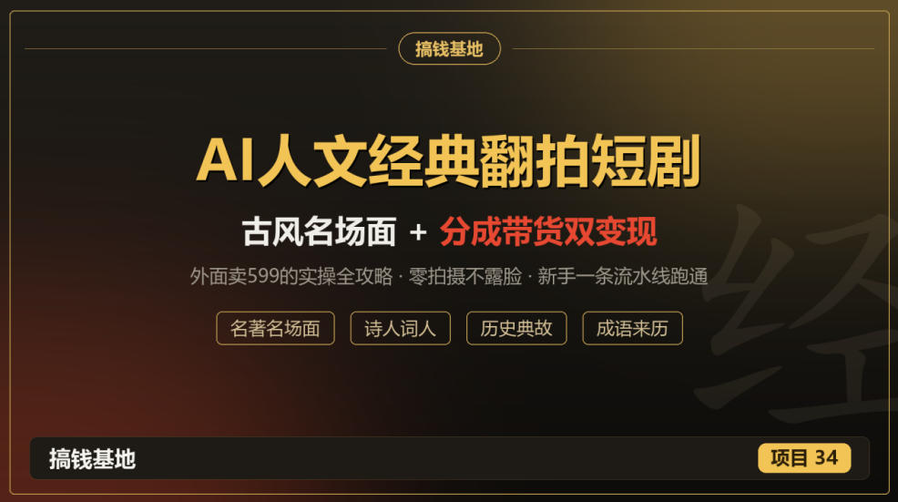AI人文经典翻拍短剧攻略：DeepSeek+剪映零拍摄做古风短剧，视频号分成+名著带货