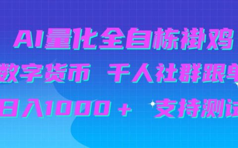 AI量化自动G机+B圈千人社群跟单，变现100步骤0+实测教程