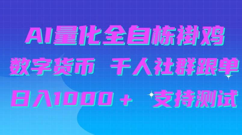 AI量化自动G机+B圈千人社群跟单，变现100步骤0+实测教程