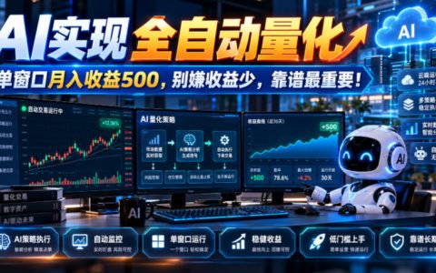 AI自动化量化交易实操：单窗口月收益500步骤，新手1小时上手靠谱项目