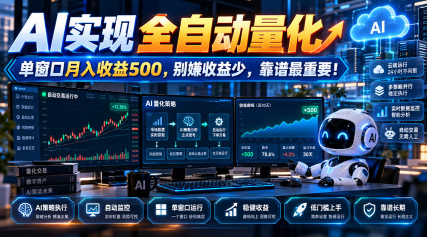 AI自动化量化交易实操：单窗口月收益500步骤，新手1小时上手靠谱项目
