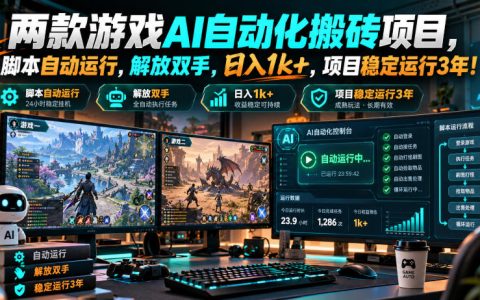 两款游戏AI自动化搬砖脚本G机项目 零基础矩阵多开变现1方法稳定3年