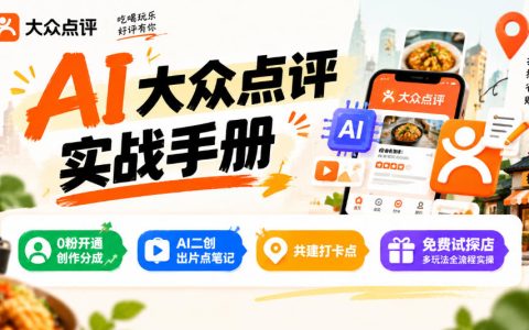 大众点评AI实战：0粉开创作分成+AI二创出片点笔记全流程