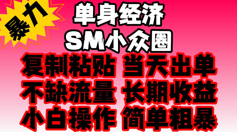 2026单身情感经济项目模板复制当天出单变现500步骤-1步骤手机操作 2026单身情感经济项目模板复制当天出单变现500步骤-1步骤手机操作