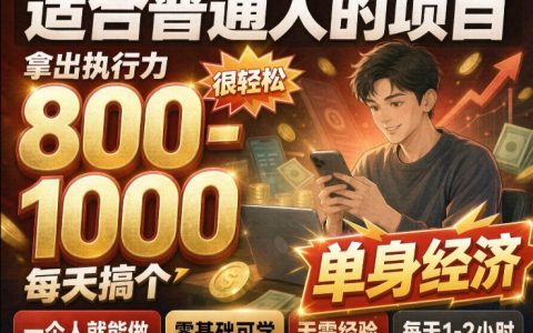 单身交友社群副业项目：普通人零经验每天稳定增收800步骤-1步骤