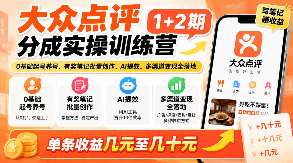 大众点评分成训练营1+2期｜0基础养号起号+AI批量创作有奖笔记变现