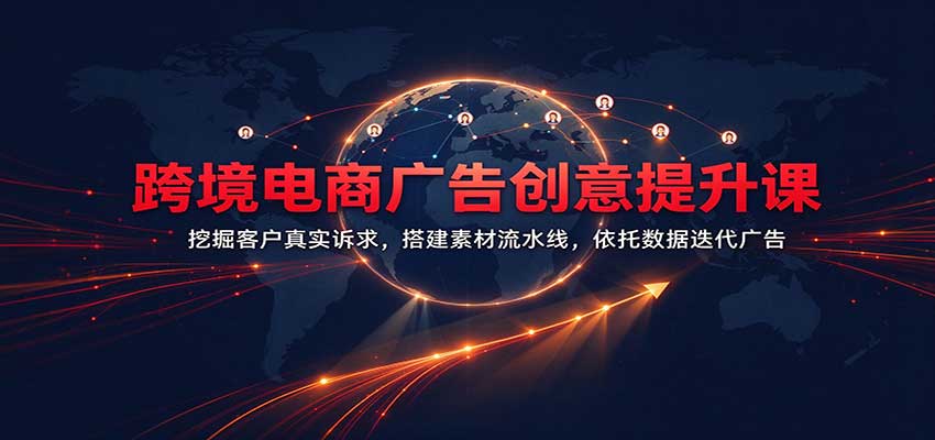 跨境电商广告创意课：用户调研+AI素材+Meta投放数据复盘