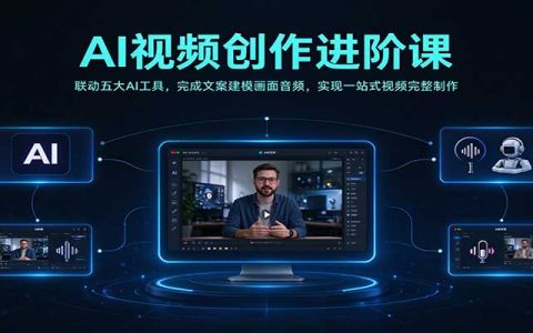 AI视频制作进阶：GPT-6 Astra+Blender+即梦+Suno五大工具全链路教程