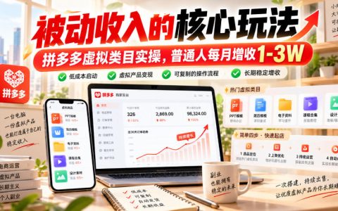 拼多多虚拟类目被动收入实操：自动发货开店教程，普通人月增收1-3W