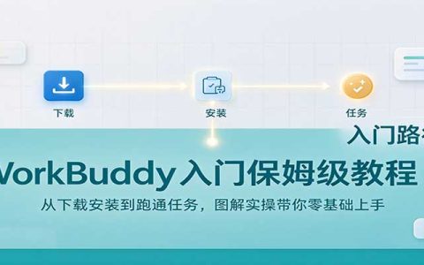 WorkBuddy入门教程：零基础下载安装到跑通任务，AI办公实操指南
