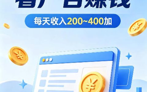 普通人副业AI自动浏览广告零经验变现300方法稳定增收