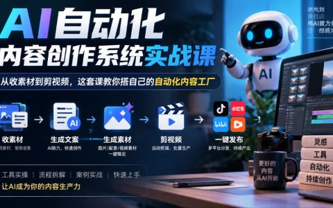 AI自动化内容创作系统实战课：从素材收集到ChatCut自动剪视频搭内容工厂