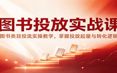 图书投流实操课：三天掌握图书带货起量控成本与转化逻辑