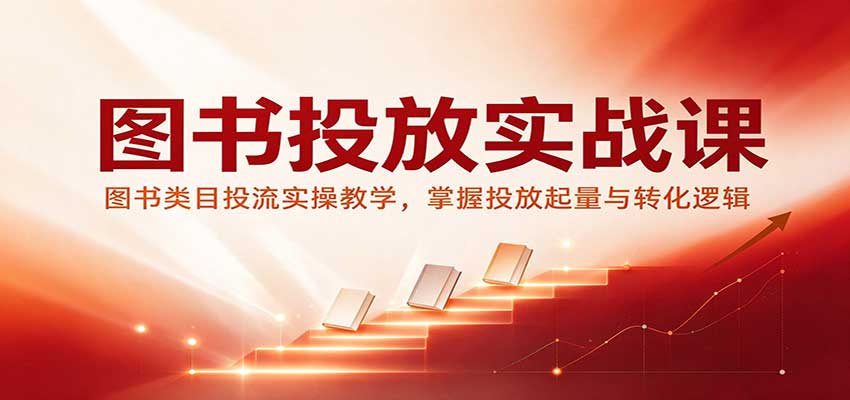 图书投流实操课：三天掌握图书带货起量控成本与转化逻辑