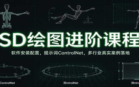 StableDiffusion课程：软件安装配置与ControlNet提示词，多行业案例落地