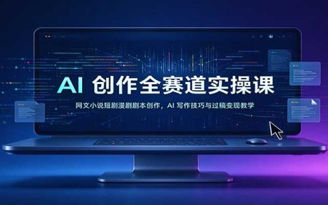 AI写作全赛道实操：网文短剧漫剧剧本创作与过稿变现课
