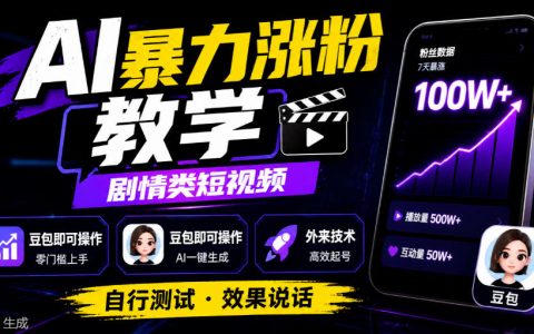 AI剧情短视频涨粉教程，豆包生成剧情脚本，新手也能做短视频运营