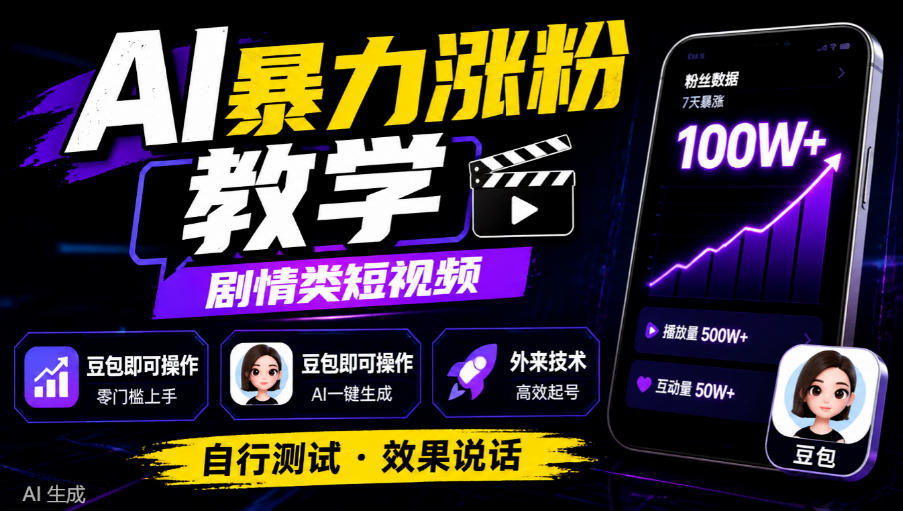 AI剧情短视频涨粉教程，豆包生成剧情脚本，新手也能做短视频运营