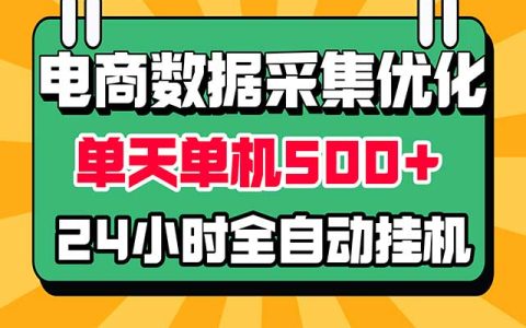 电商数据采集优化教程｜单机日收益500方法自动化G机 小白零基础可做
