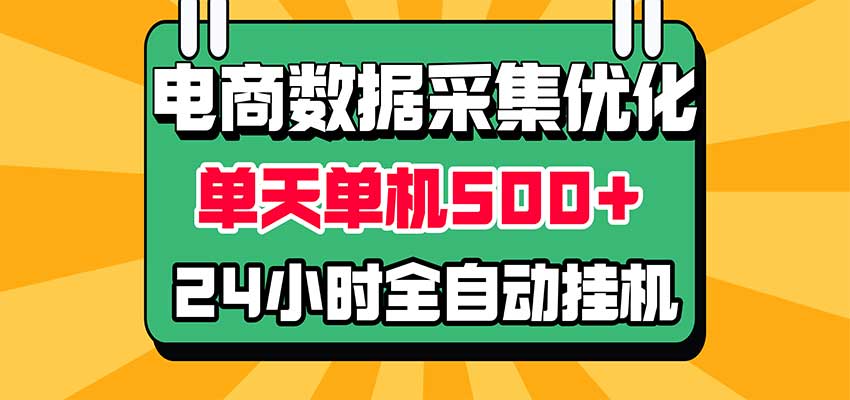 电商数据采集优化教程｜单机日收益500方法自动化G机 小白零基础可做