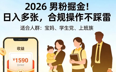 2026男粉掘金项目AI美女视频起号，3分钟原创当天变现，宝妈学生上班族合规副业