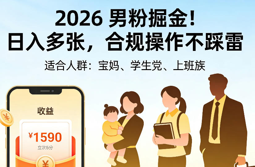 2026男粉掘金项目AI美女视频起号,3分钟原创当天变现,宝妈学生上班族合规副业 2026男粉掘金项目AI美女视频起号,3分钟原创当天变现,宝妈学生上班族合规副业
