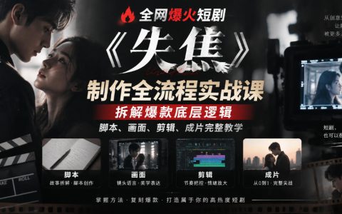短剧《失焦》制作全流程实战课｜脚本分镜剪辑成片教学