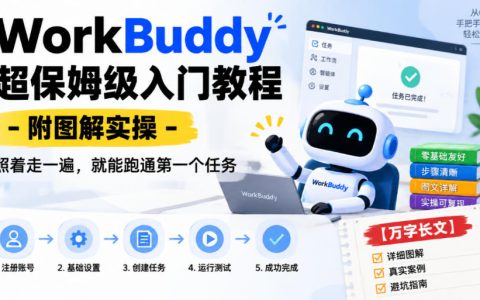 WorkBuddy保姆级入门教程：小白照做跑通第一个任务