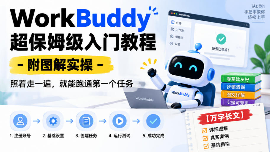 WorkBuddy保姆级入门教程：小白照做跑通第一个任务