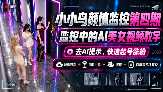 AI美女视频监控起号教程：去AI提示+提示词库+网盘拉新变现