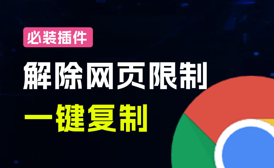 解除网页复制限制必备SmartCopy浏览器扩展一键复制各大网页内容免费
