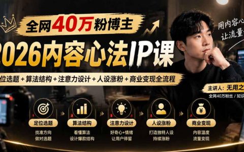 全网40W粉博主2026内容心法IP课：定位选题+算法结构+注意力设计+人设涨粉+商业变现全流程