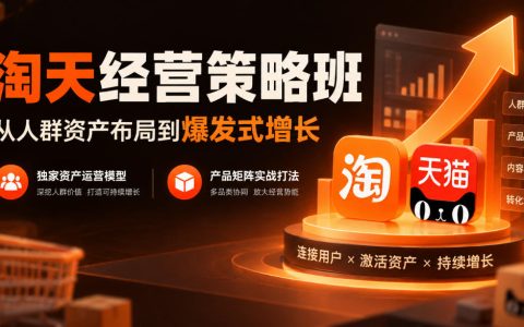 淘天经营策略班｜人群资产布局+产品矩阵打法，爆款打造全流程