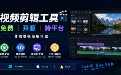免费开源跨平台视频剪辑工具：支持4K多轨道无水印非线性编辑