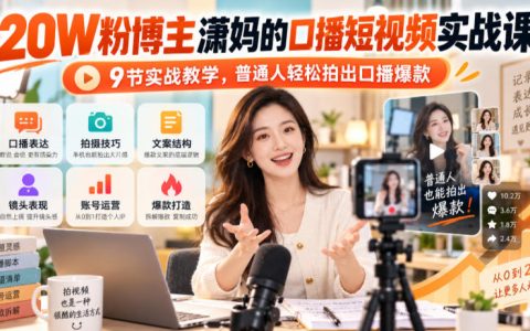 20W粉博主潇妈口播短视频实战课，9节教学新手宝妈轻松拍爆款