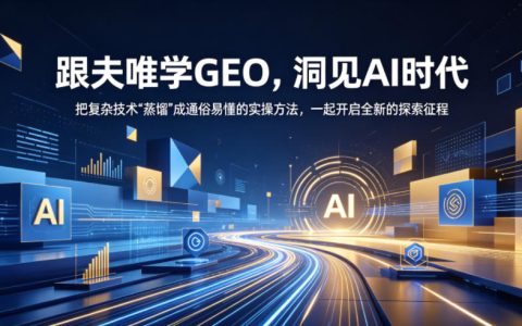 跟夫唯学GEO实操：AI时代零基础掌握GEO核心逻辑与工具