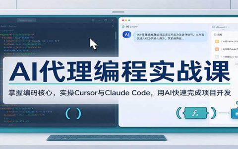 AI代理编程实战：Cursor与Claude Code项目开发速成