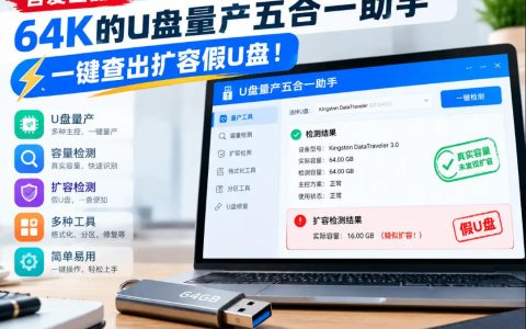 吾爱64K U盘量产五合一助手：一键检测扩容假U盘并修复容量