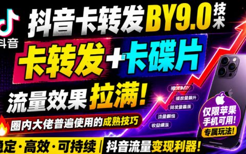 苹果手机抖音卡转发搬运9.0技术，卡转发+卡蝶片流量实操教学