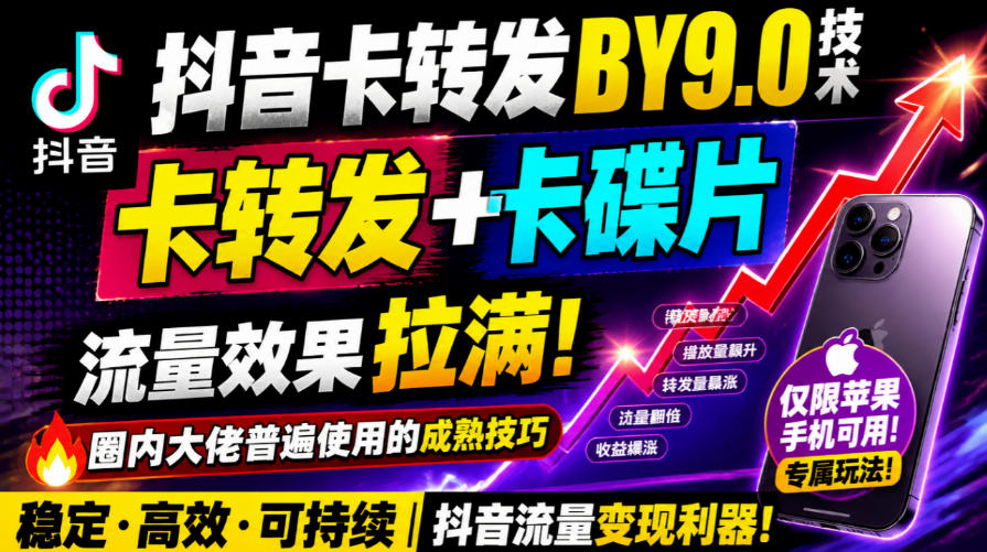 苹果手机抖音卡转发搬运9.0技术,卡转发+卡蝶片流量实操教学 苹果手机抖音卡转发搬运9.0技术,卡转发+卡蝶片流量实操教学