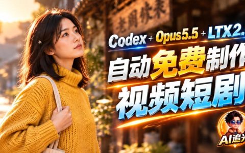 Codex+LTX-2.5+Claude Opus 5.5自动化做1分钟AI情感短剧《停了的表》