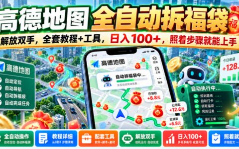 高德地图自动化拆福袋教程：脚本工具解放双手，安卓手机变现100方法