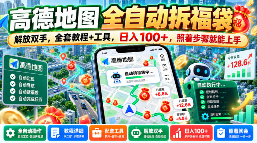 高德地图自动化拆福袋教程：脚本工具解放双手，安卓手机变现100方法