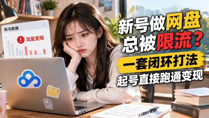 网盘拉新SOP：小白新号过限流，夸克迅雷网盘推广实操教程